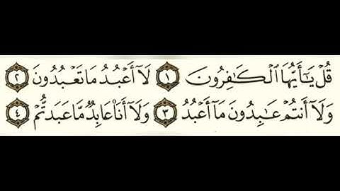 109 سورة الكافرون بصوت الشيخ محمود على البنا مع قراءة الآيات