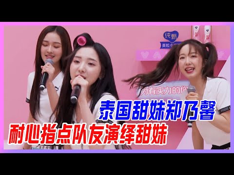 泰國甜妹鄭乃馨，耐心指點隊友演繹甜妹，她不是個只顧自己的C位！【創造營2020】