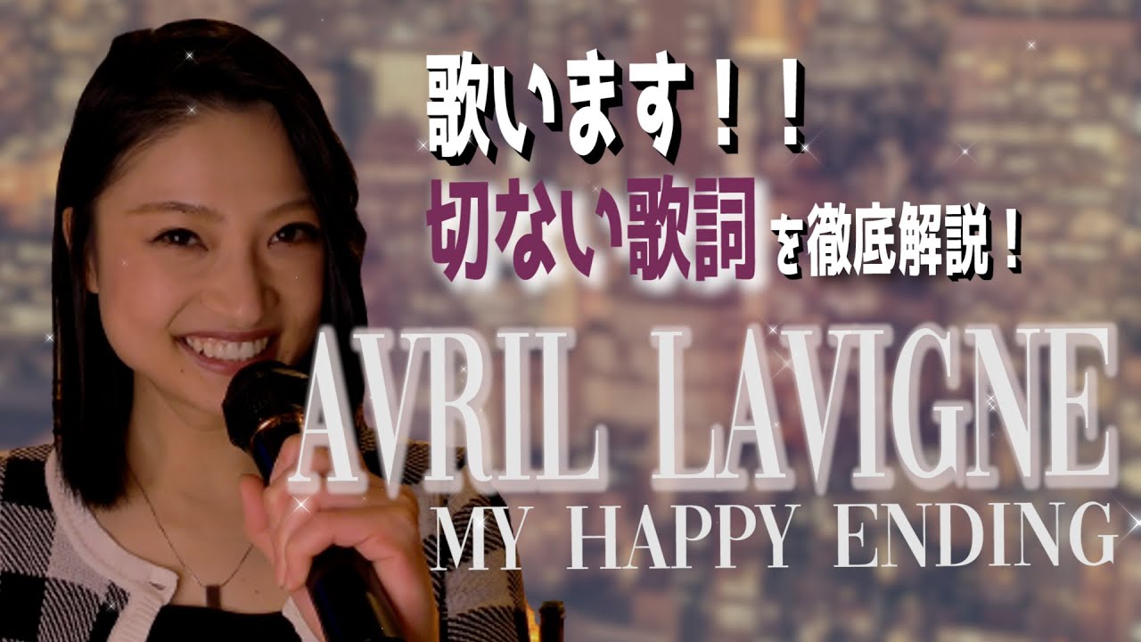 洋楽を歌いながら 英語の歌詞解説 My Happy Ending Avril Lavigne Youtube