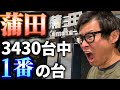【圧倒的ガチ企画】勝ち歴20年パチプロが蒲田で1番の優秀台を探して勝つ!