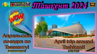 Апрельская поездка по Ташкенту! (автопоездка) | April trip around Tashkent! (city trip)