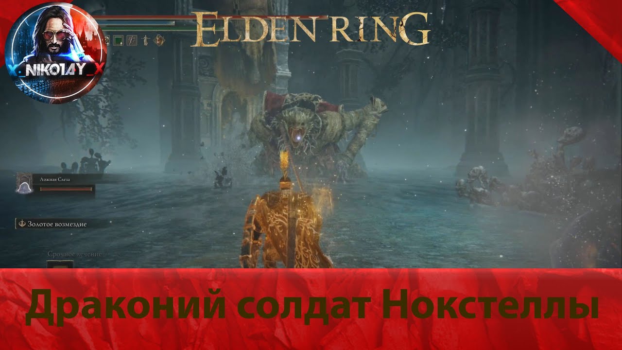 Как победить Драконьего Солдата Нокстеллы в Elden