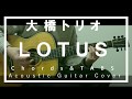 【コード,TAB,歌詞】LOTUS/大橋トリオ【アコギバッキング弾いてみた】