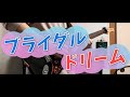 TAB【兎田ぺこら・宝鐘マリン】ブライダルドリーム【弾いてみた】