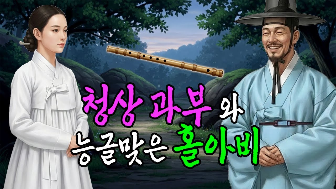 청상 과부와 능글맞은 홀아비 선비의 하룻밤 인연 | 야담·민담·전설·설화·옛날이야기