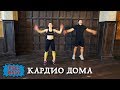 Кардио Дома - Жиросжигающий Full Body за 15 мин