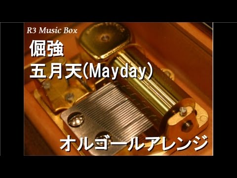 倔強/五月天(Mayday)【オルゴール】