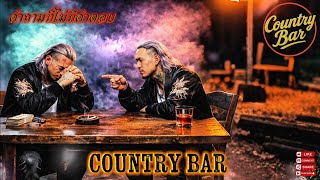 คำถามที่ไม่มีคำตอบ🫵👊✌️(Official Audio) – Country Bar #hiphop #raphiphop #เพลงใหม่ล่าสุด 