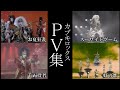 カブキロックスPV集