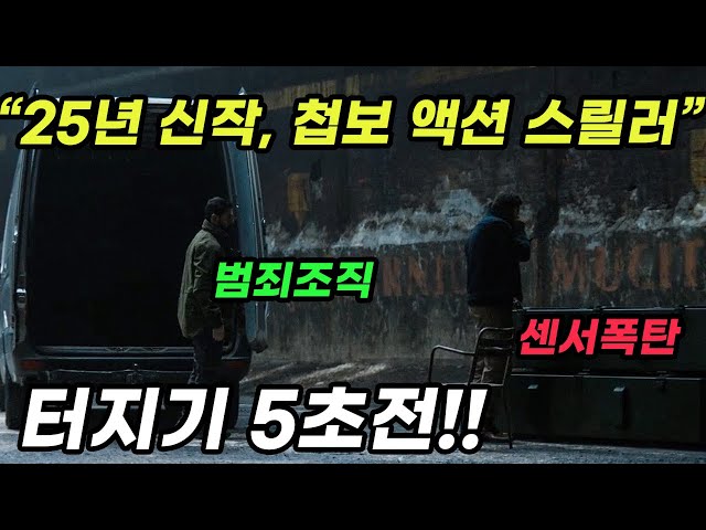 "25년 신작" 천재 내근직 CIA 요원을 건드리면 벌어지는 일 [영화리뷰/결말포함]