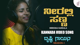 Neeralli Sanna | Kannada Cover Video Song | Deekshitha Bailur | Drusti Gayana| Drusti Record's