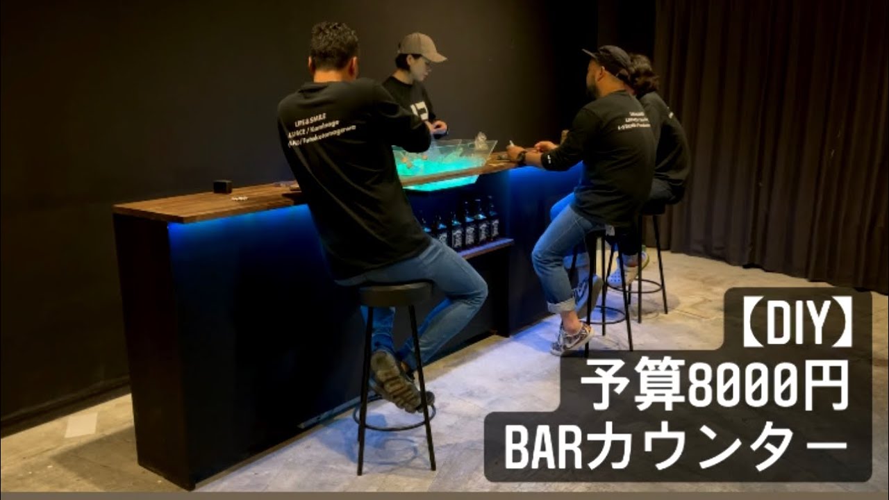 DIY】予算8000円‼︎思いつきで！手作りBARカウンター作っちゃいました