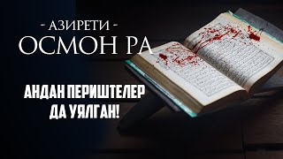 Осмон РА ким болгон?