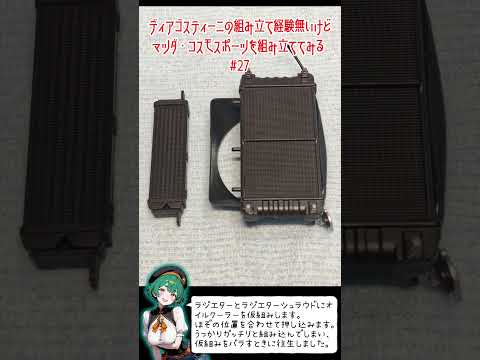 ディアゴスティーニの組み立て経験無いけど、マツダ・コスモスポーツを組み立ててみる27回目 #ディアゴスティーニ #マツダ #コスモスポーツ #模型