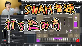 Yasu: SWAM音源を使った打ち込み方