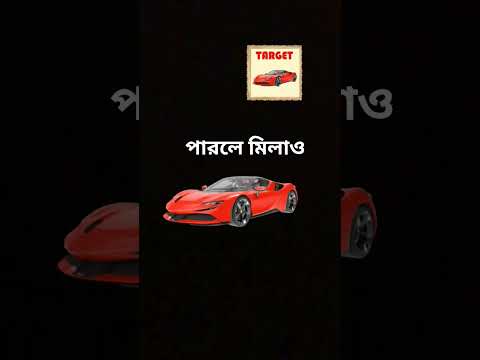 পারলে মিলাও #foryou #reelschallenge #automobile