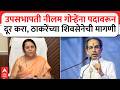 Neelam Gorhe On Shiv Sena | उपसभापती नीलम गोऱ्हेंना पदावरून दूर करा, ठाकरेंच्या शिवसेनेची मागणी