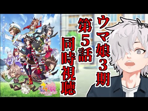 【#ウマ娘】 アニメ ウマ娘プリティーダービー season3 第五話 同時視聴配信！ 【病上元気/Vtuber】