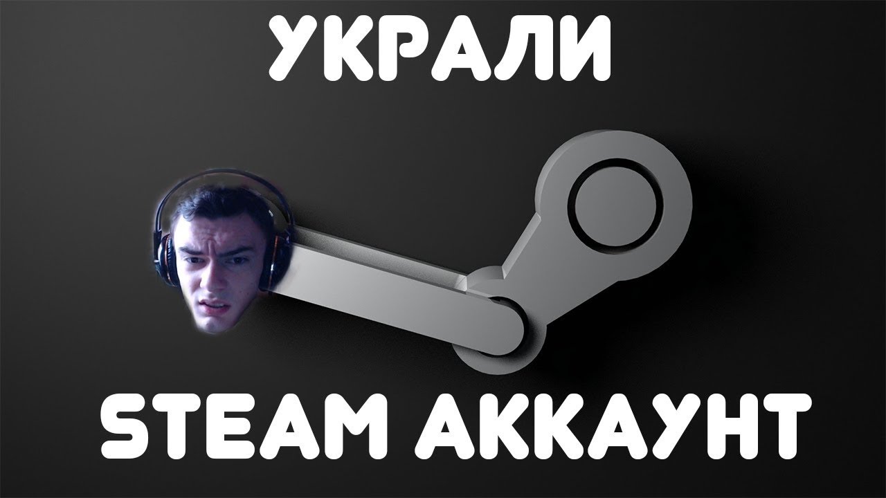 Украли steam. Украли аккаунт стим. Кража аккаунтов. Кража игрового аккаунта. Кража паролей.