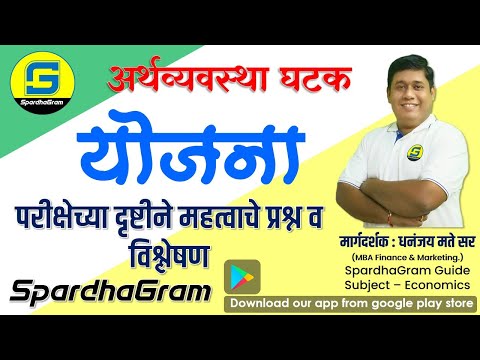 अर्थव्यवस्था घटक: 'योजना' परीक्षेच्या दृष्टीने महत्वाचे प्रश्न व विश्लेषण By Dhananjay Mate Sir