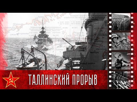 Прошедшие через ад. Хроника Таллинского прорыва / Chronicle of the Tallinn breakthrough
