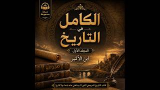 بدء الخلق من كتاب الكامل في التاريخ الجزء الأول: تاريخ الرسل والأنبياء لابن الأثير، كتاب صوتي مسموع