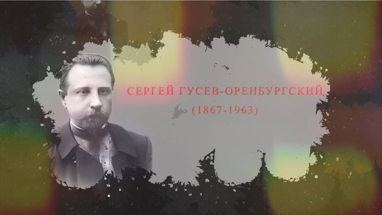 Гусев оренбургский