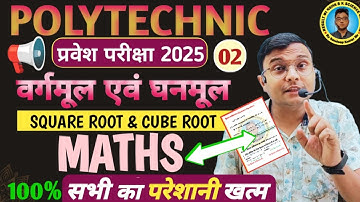 #Maths वर्गमूल एवं घनमूल #Polytechnic |Polytechnic Entrance Exam 2025||Class 2| Maths का डर खत्म