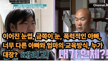이어진 눈썹, 금쪽이의 눈, 폭력적인 아빠, 너무다른 아빠와 엄마의 교육방식, 누가 이집의 대자일까? 금쪽이가 말을 하지 않는 이유편집