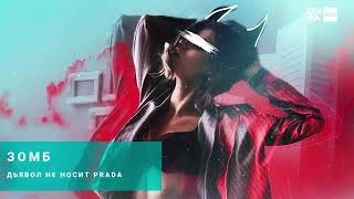 Зомб - Дьявол не носит prada(music 2019)