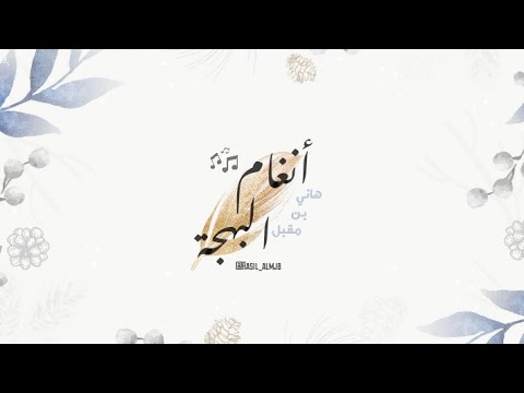 أنغام البهجة هاني مقبل جرافيك 