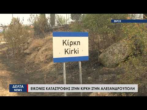 Φωτιά στον 'Εβρο: Εικόνες καταστροφής και απόγνωσης στην Κίρκη της Αλεξανδρούπολης