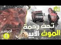 ✅ Amouddou TV 163 أمودّو / تحت رحمة الموت الأبيض