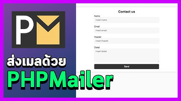 การทำระบบส่งเมลด้วย PHPMailer