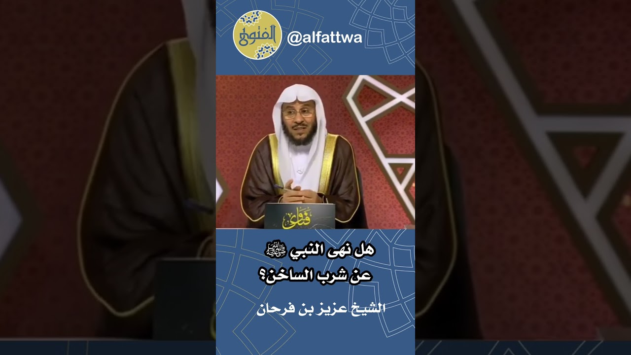 هل نهى النبي ﷺ عن شرب الساخن؟ | الشيخ عزيز بن فرحان