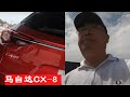 【马自达8】我在日本4S店买车，见到马自达CX-8，看过来看过去真想开回家去