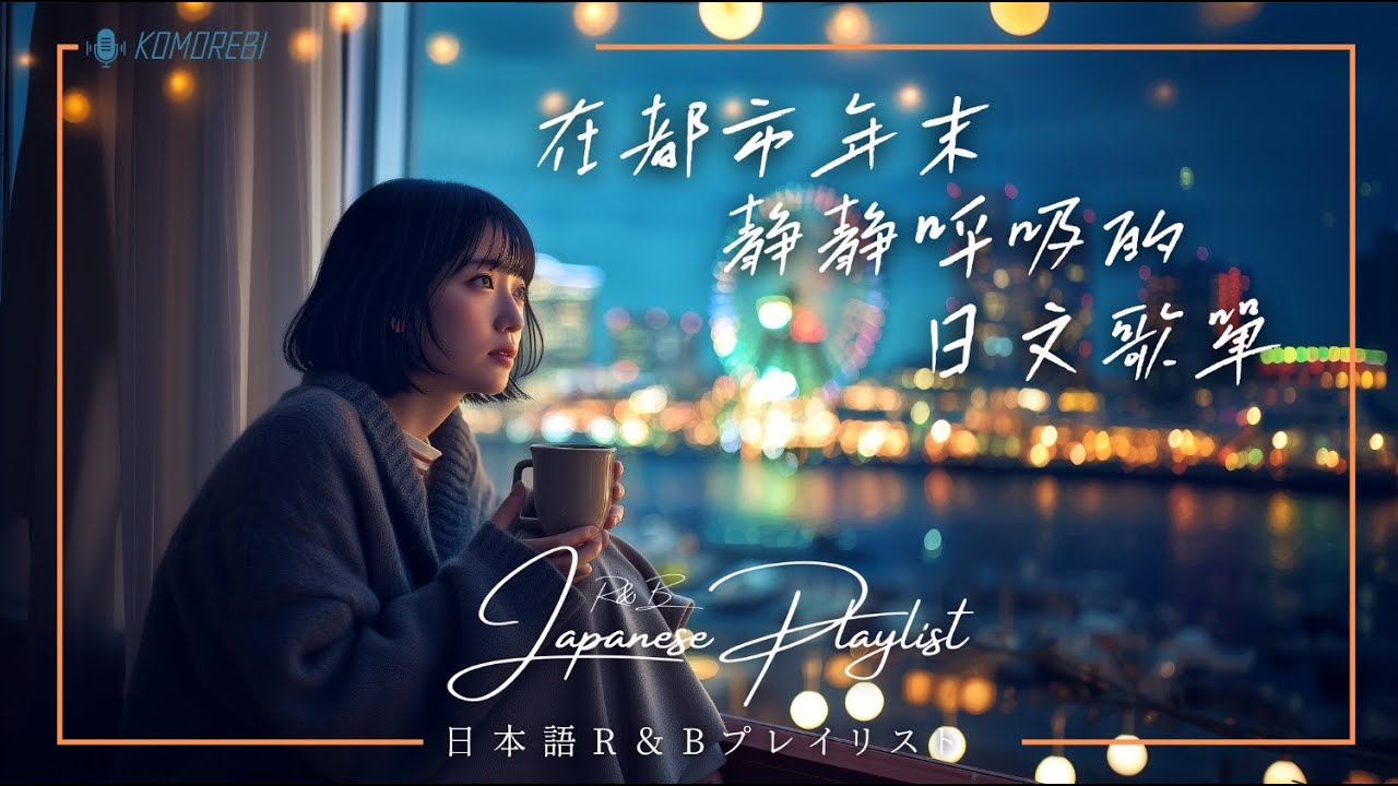 Japanese R&B｜在都市年末靜靜呼吸的日文歌單・A Japanese Playlist for the End of the Year｜J-POP｜休閒歌單 Chill / 治癒系 / 好心情