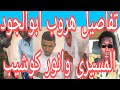 تفاصيل هروب انور كوشيب وابو الجود المسيري الي تشاد الجاهزية عردو بل فتك متك 