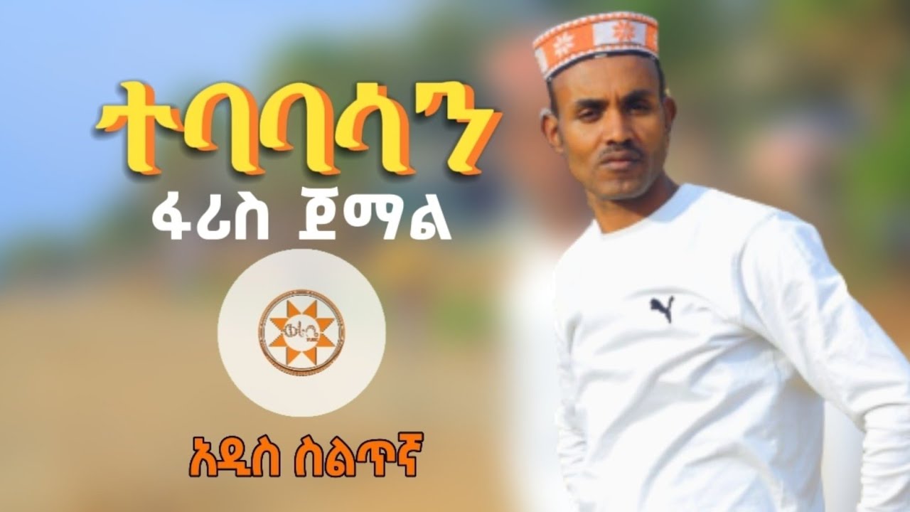 Ethiopia          Faris Jemal Tebabasan New Ethiopian Siltie Music