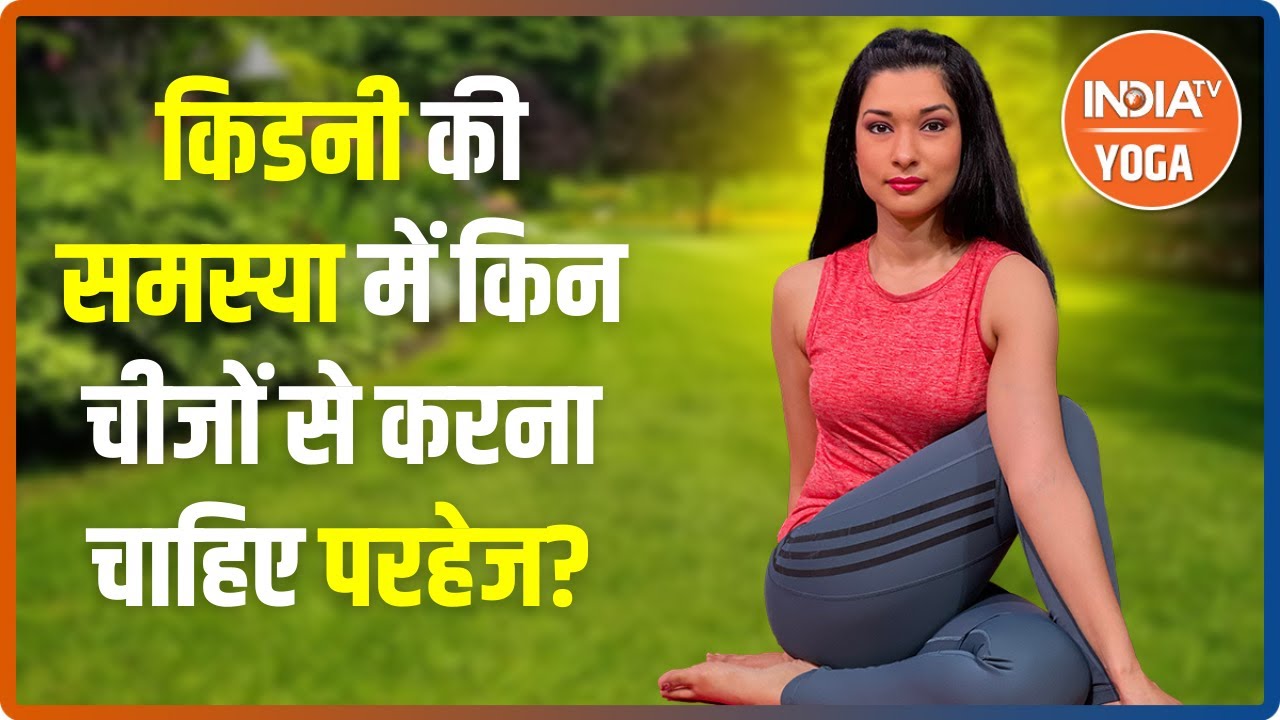 किडनी की समस्या में किन चीजों से करना चाहिए परहेज? जानिए Swami Ramdev से