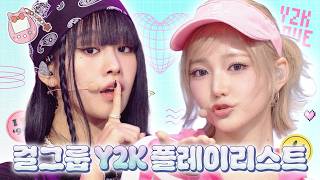 이게 내 하이틴이고 Y2K다...⭐ 걸그룹이 말아주는 Y2K 코어 무대🎧 | KBS 방송