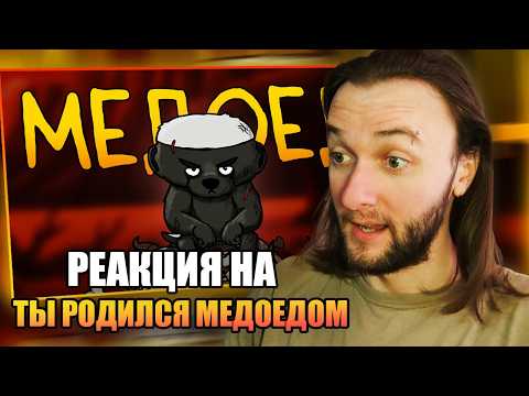 Реакция на FunCartoons: Итак, ты родился медоедом...