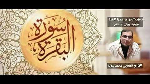 الحزب الأول من سورة البقرة بصوت القارئ المغربي محمد بنونه