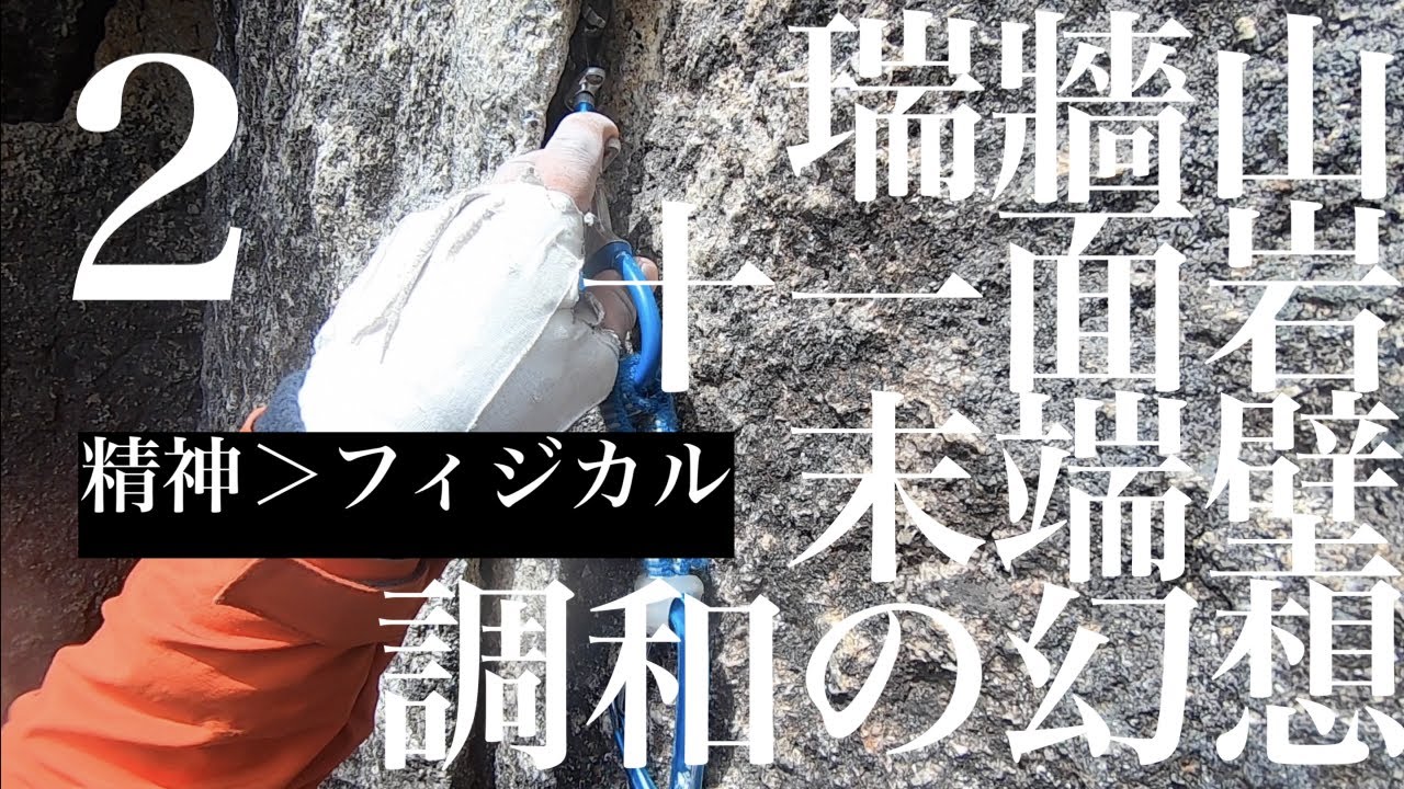 【マルチピッチクライミング 】瑞牆山十一面岩末端壁調和の幻想（２）：精神＞フィジカル