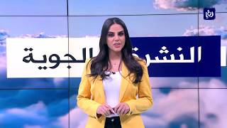 النشرة الجوية من رؤيا | 27-05-2020