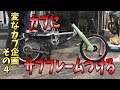 498円のパイプでカブにサブフレームを溶接する【変なカブ計画その4