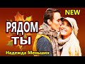 Мурашки от этой песни ! Вот Это Голос !!! Рядом ты Надежда Меньших NEW 2020