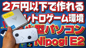 リビングでレトロゲーム(エミュレーターで)が出来る環境作りをminiPC【Nipogi E2】で作っていく!