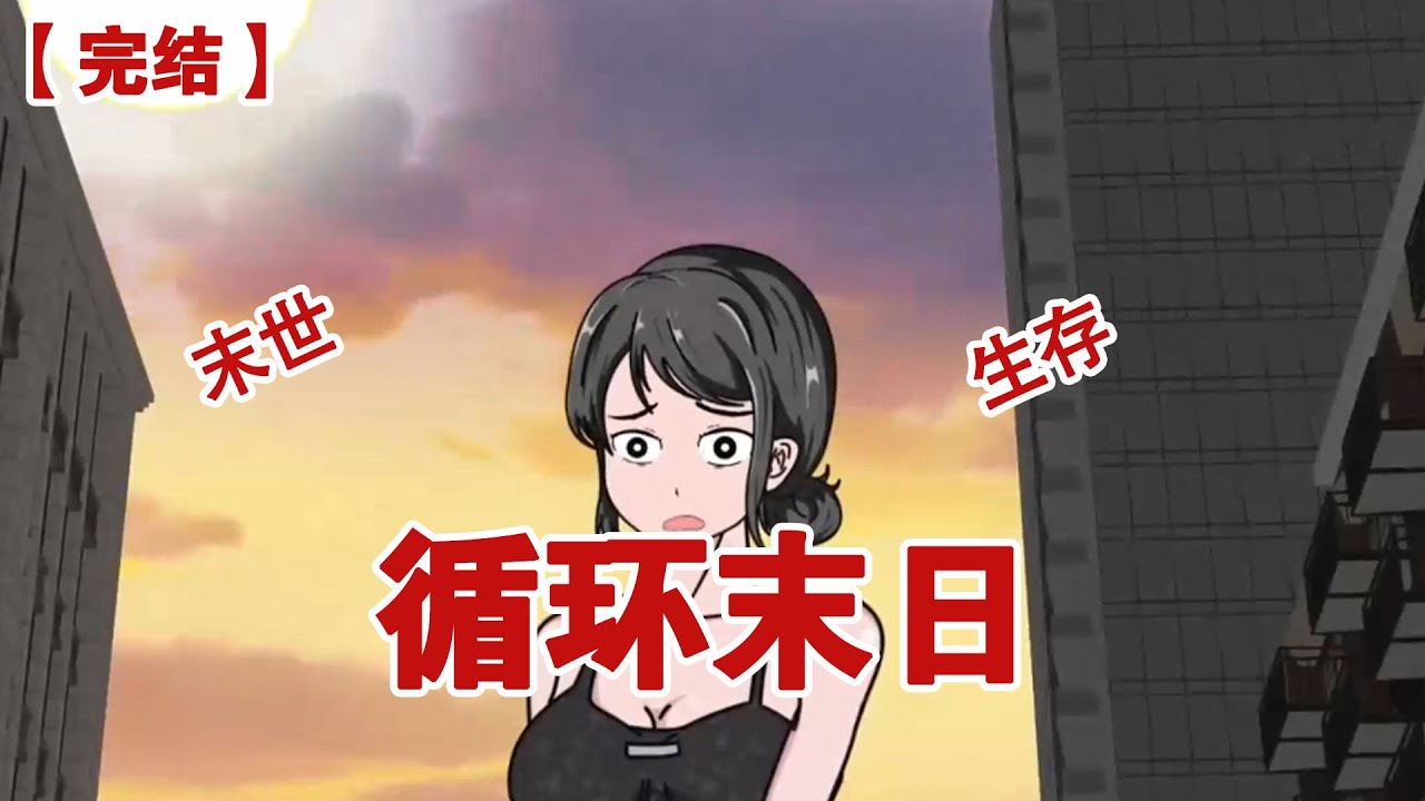【完结】《循环末日》临近12月底，温度却依旧炎热无比...