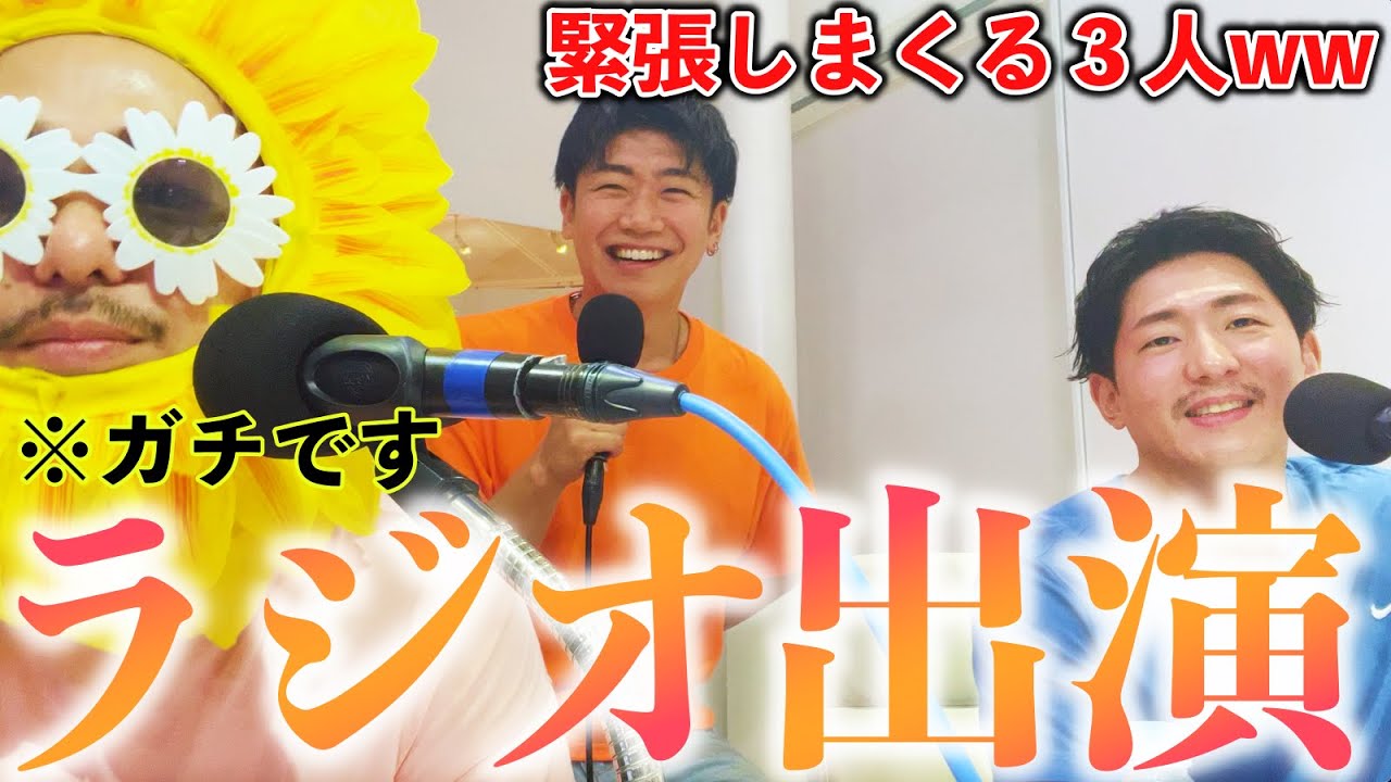 【※ガチです】ゲイYouTuberとしてラジオ出演をしました！その裏側や放送中の３人を全て公開！